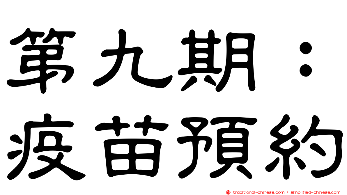 第九期：疫苗預約
