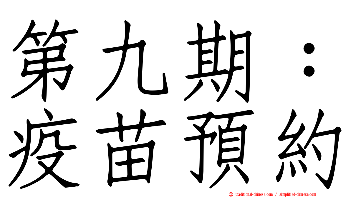 第九期：疫苗預約