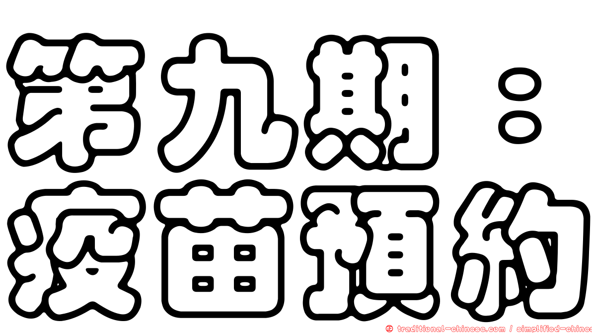 第九期：疫苗預約