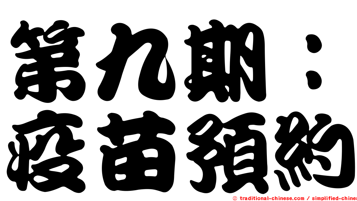 第九期：疫苗預約