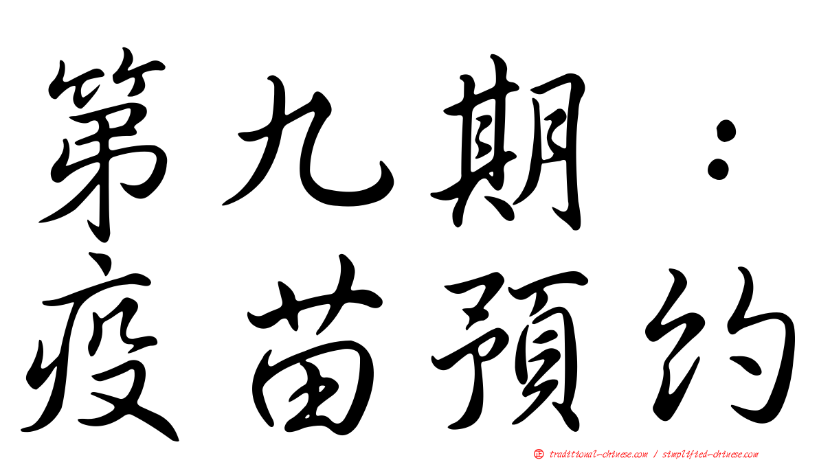 第九期：疫苗預約