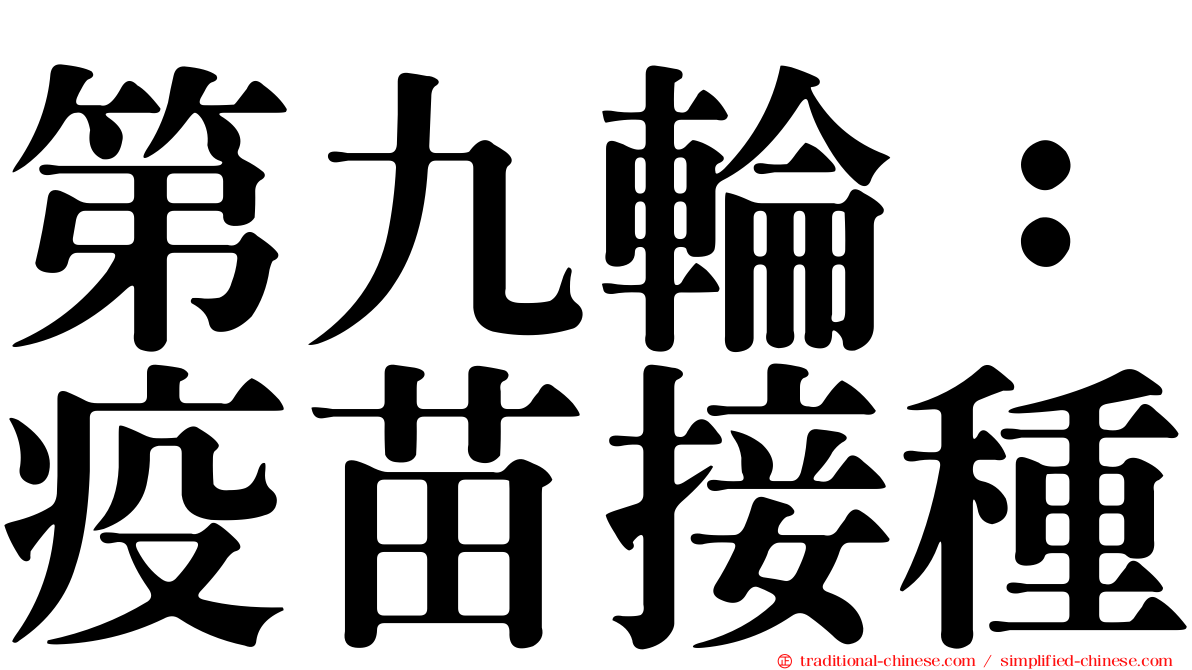第九輪：疫苗接種