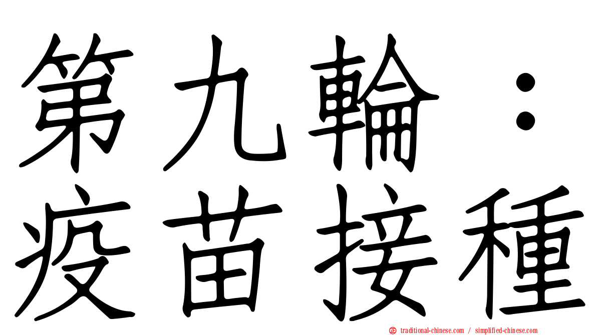 第九輪：疫苗接種