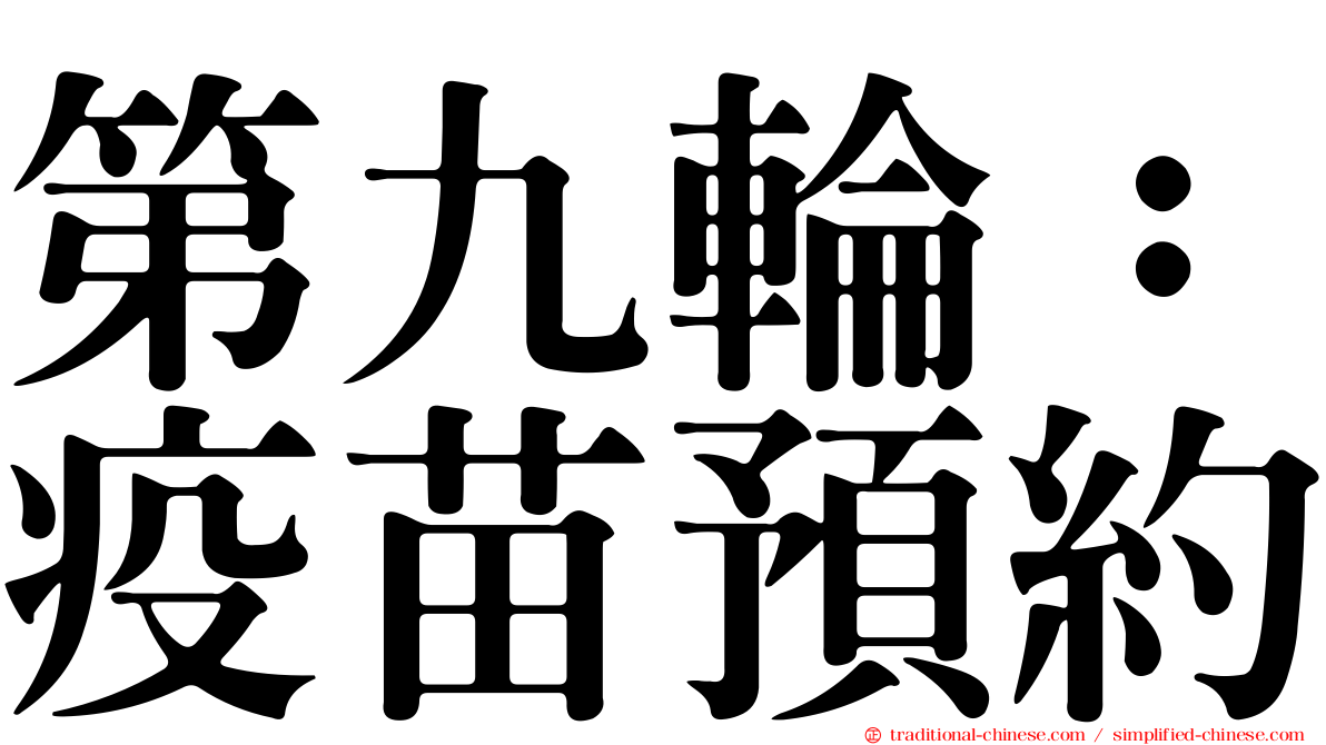 第九輪：疫苗預約