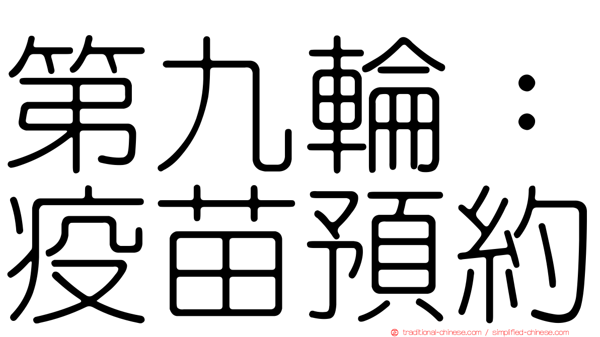 第九輪：疫苗預約