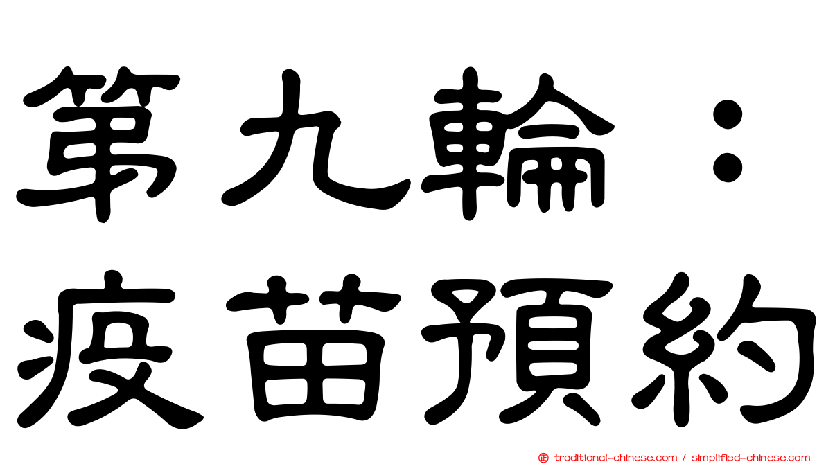 第九輪：疫苗預約