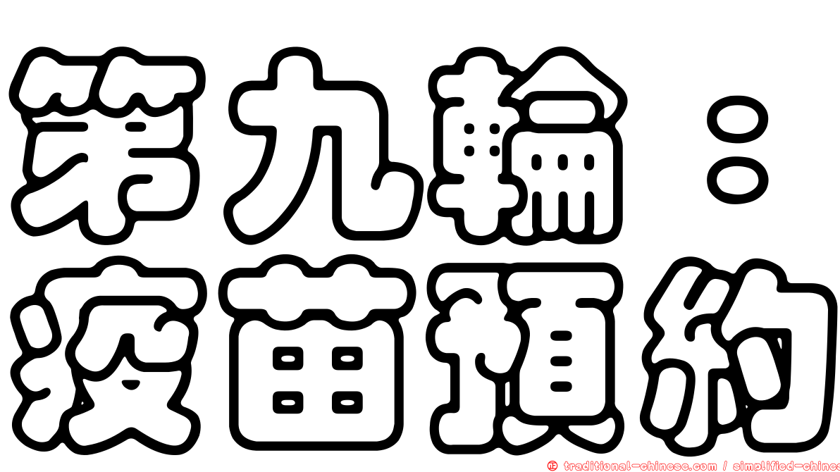 第九輪：疫苗預約