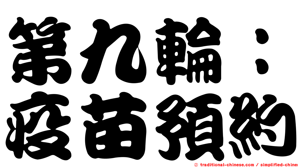 第九輪：疫苗預約