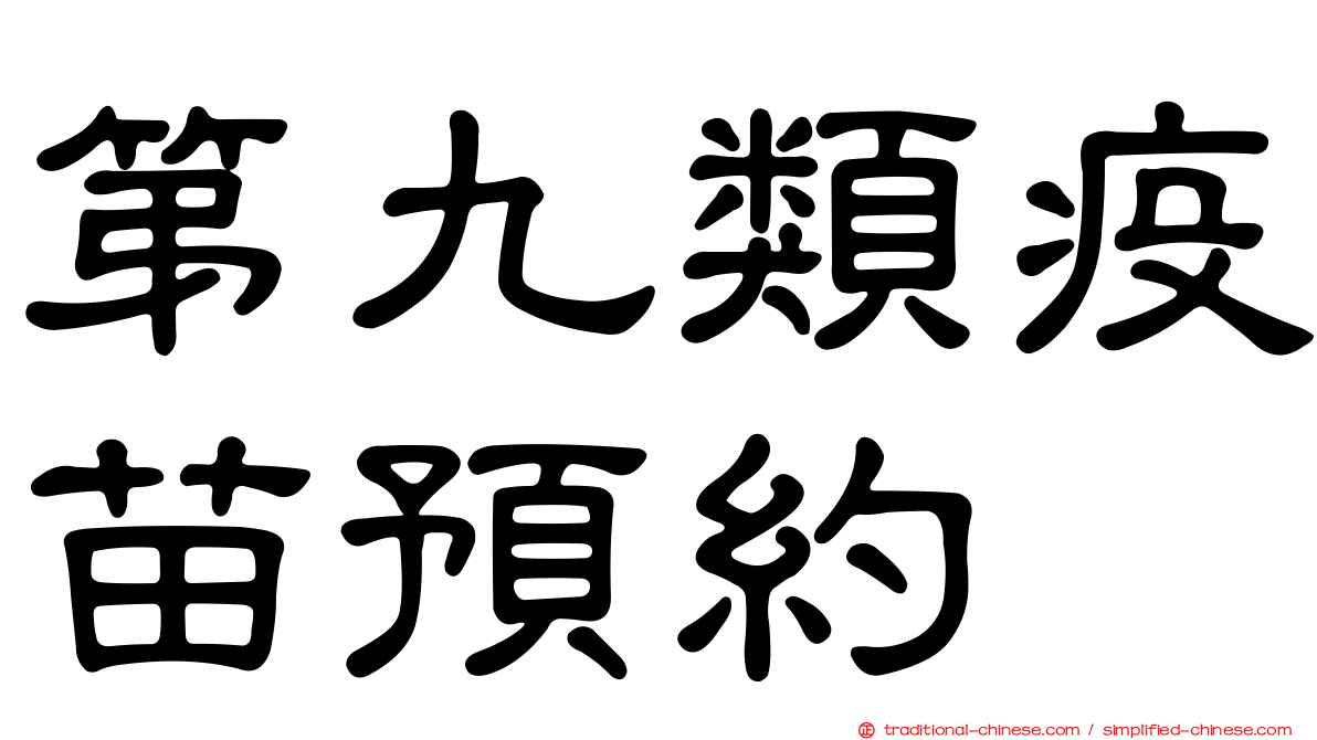 第九類疫苗預約