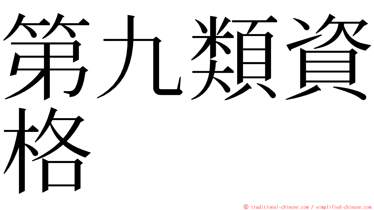 第九類資格 ming font
