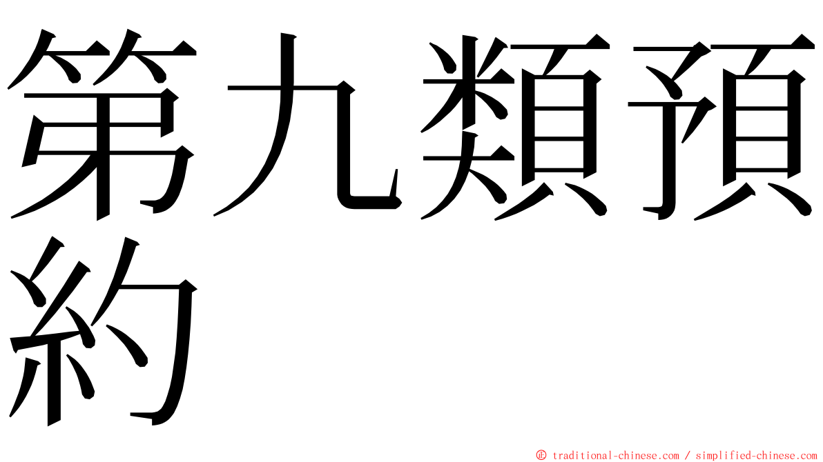第九類預約 ming font