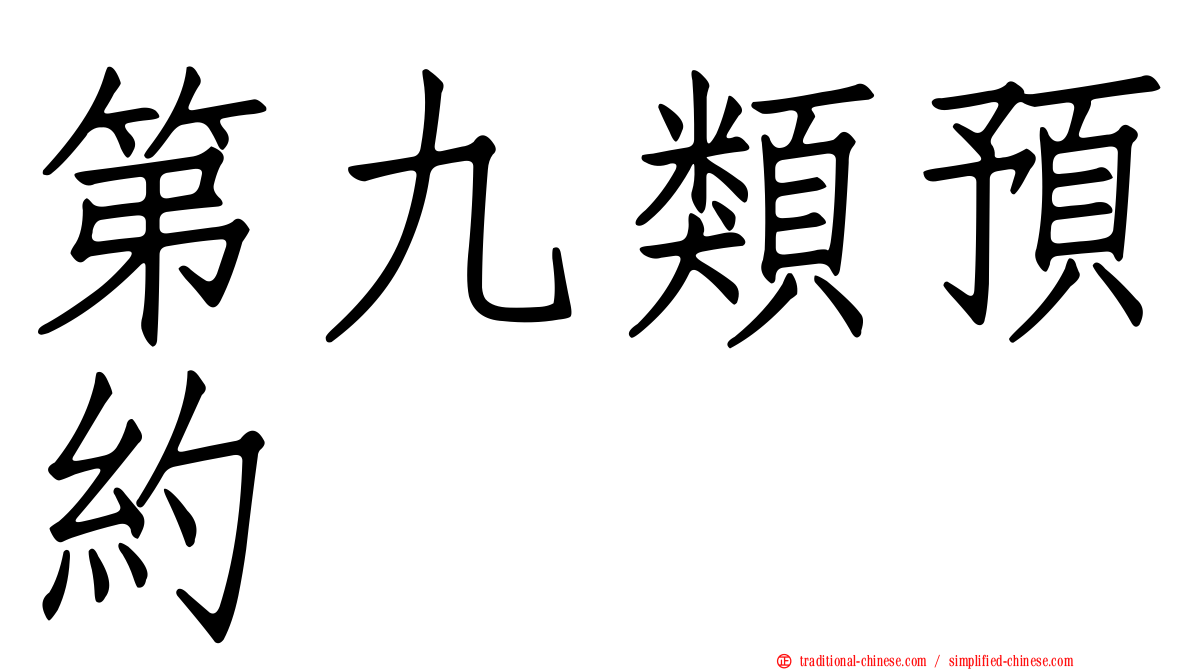 第九類預約