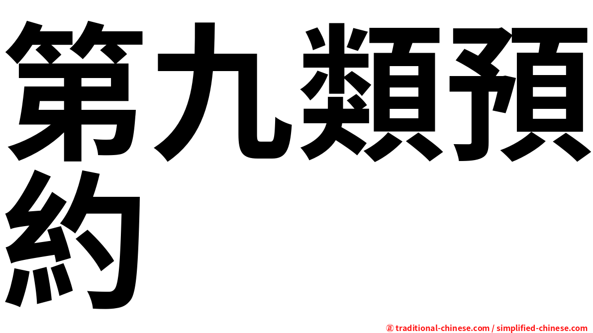 第九類預約