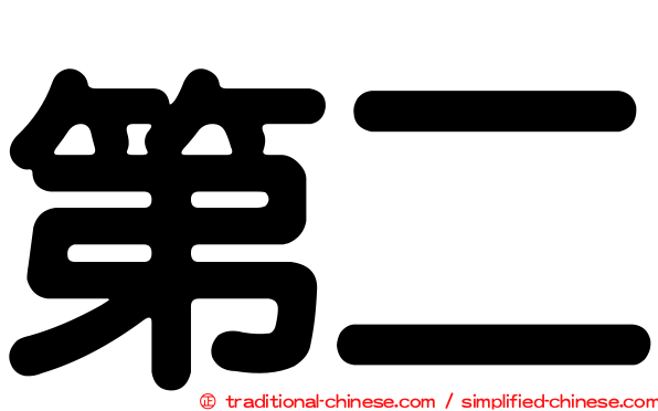 第二
