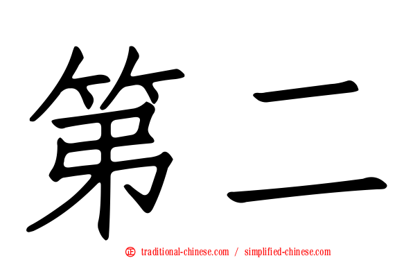 第二