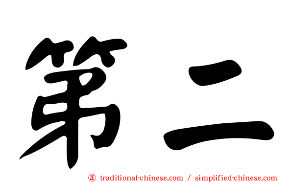 第二