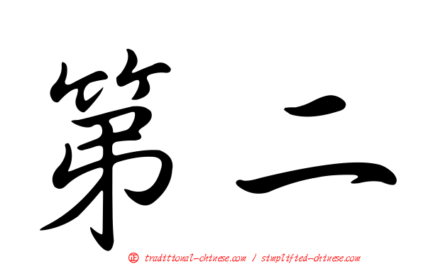第二