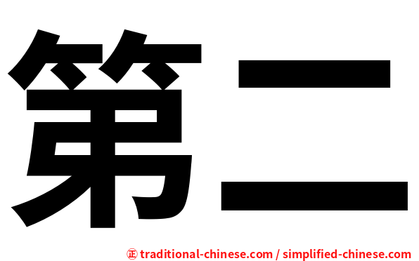 第二