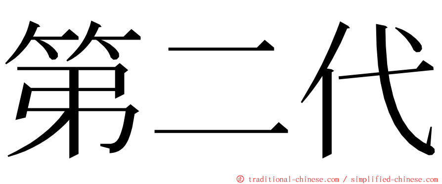 第二代 ming font