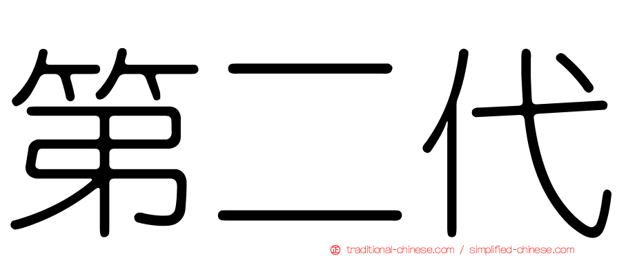 第二代