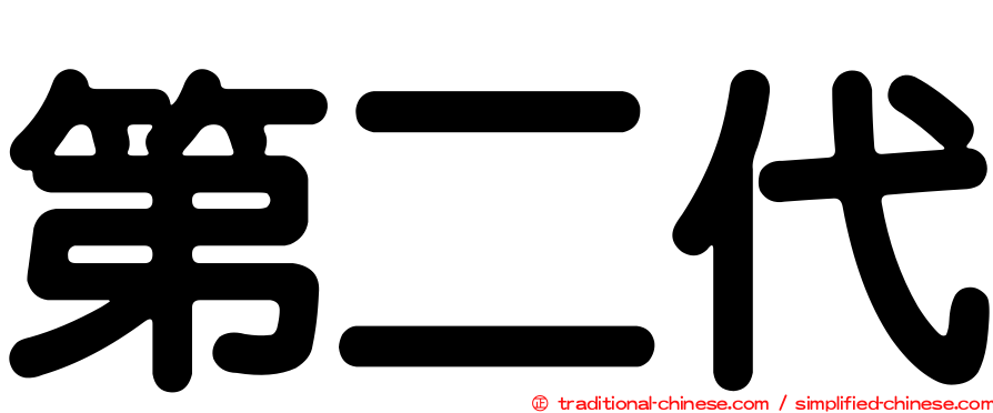 第二代