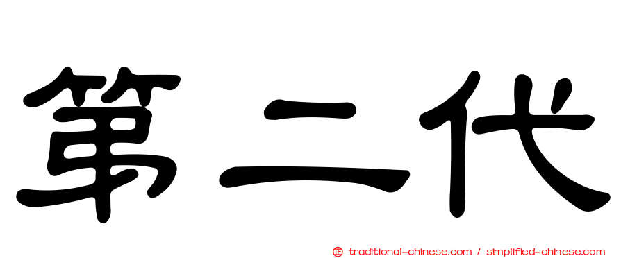 第二代