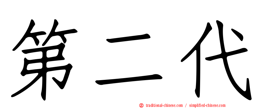 第二代