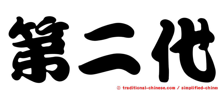第二代