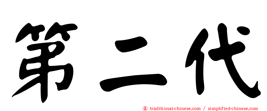 第二代