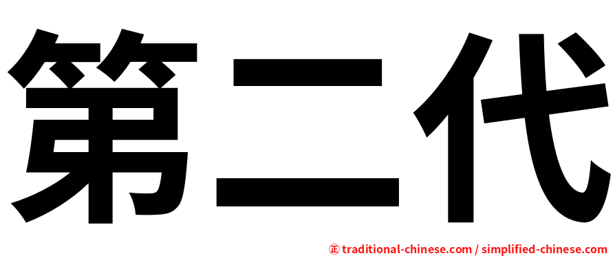第二代