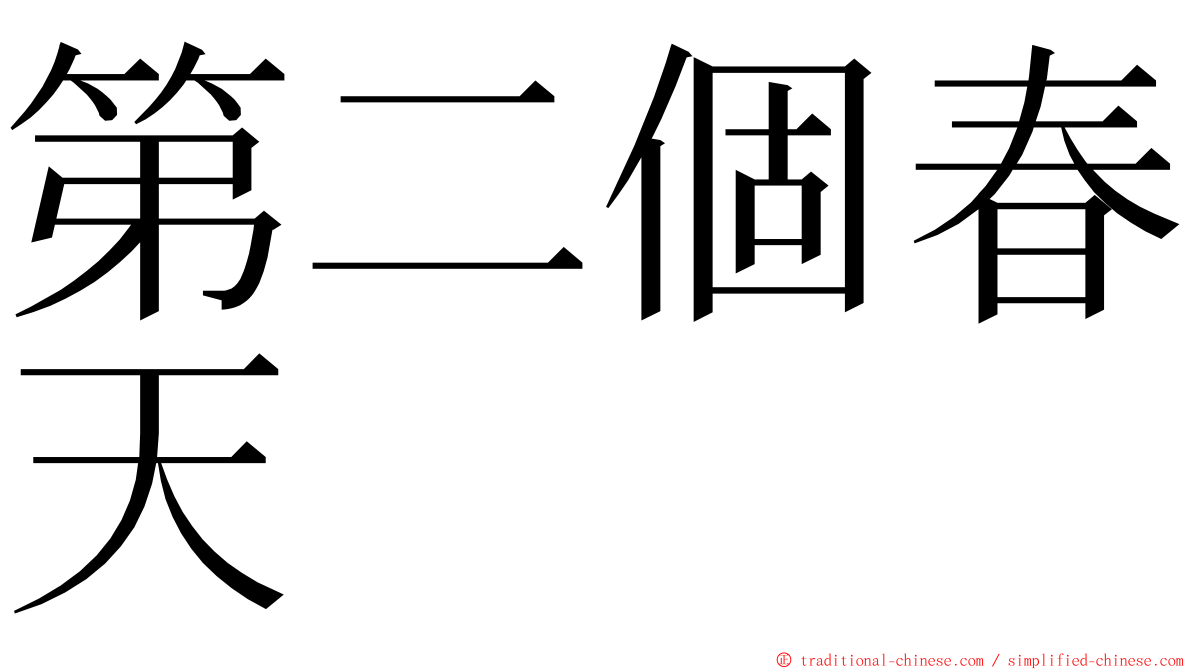 第二個春天 ming font