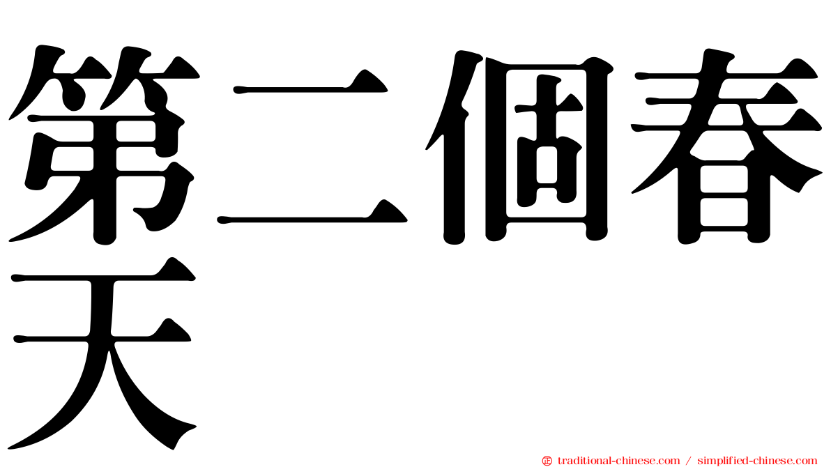 第二個春天