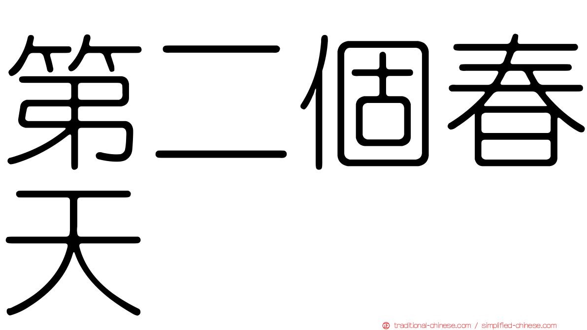 第二個春天