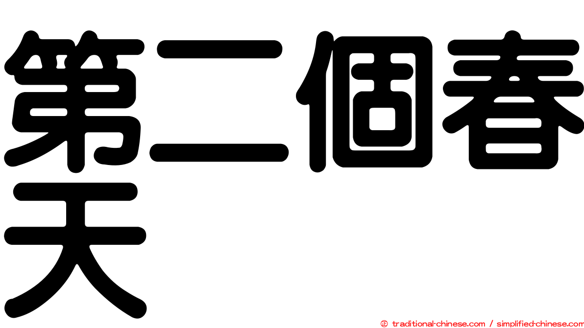 第二個春天