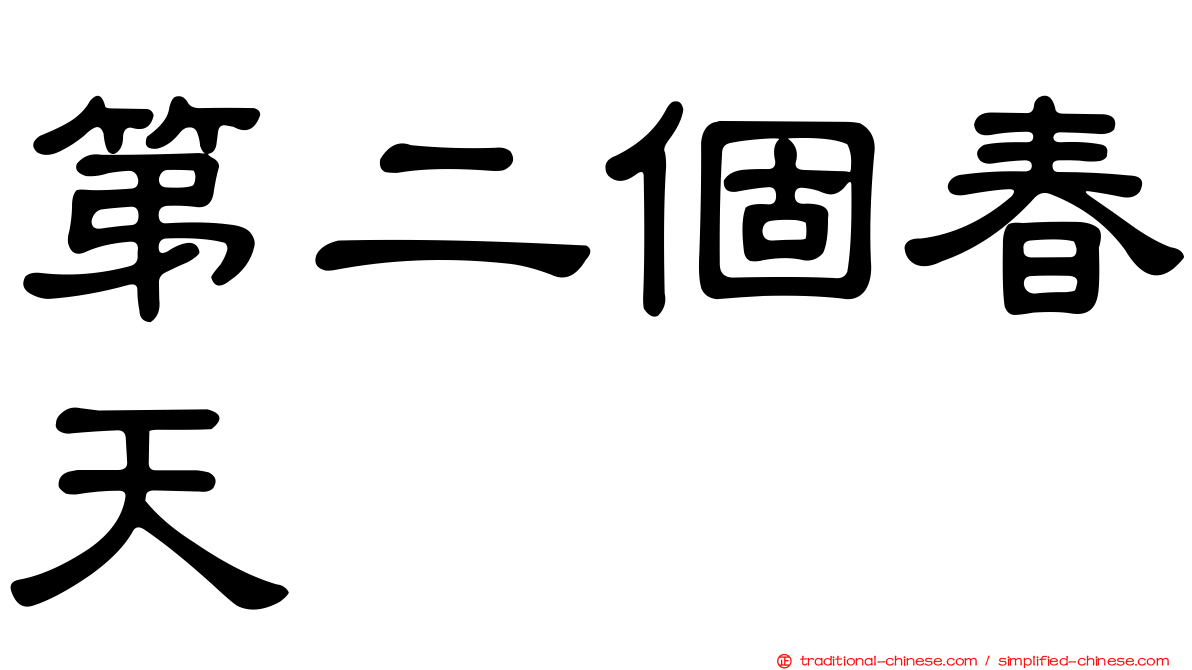 第二個春天
