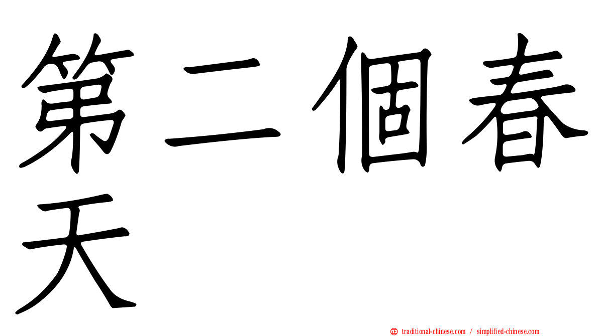 第二個春天