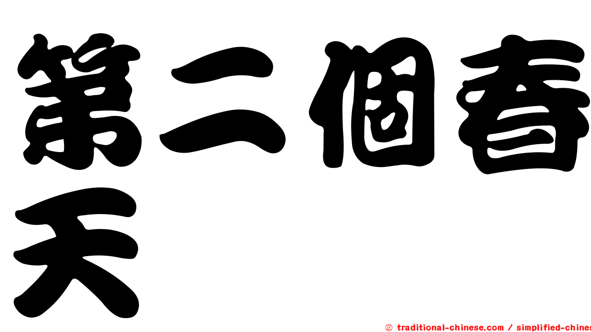 第二個春天
