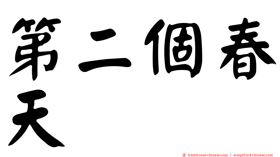 第二個春天