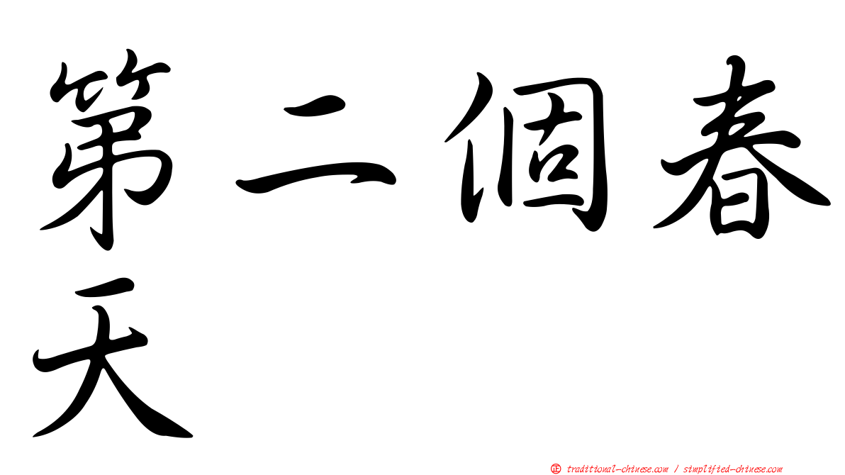 第二個春天