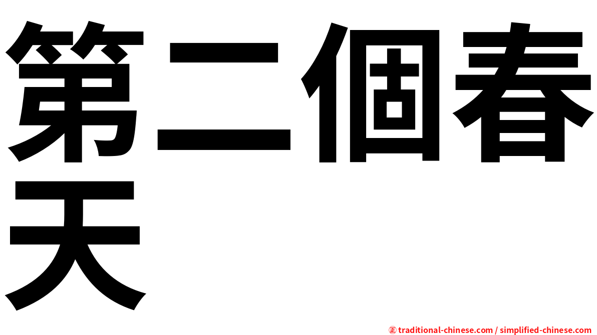 第二個春天