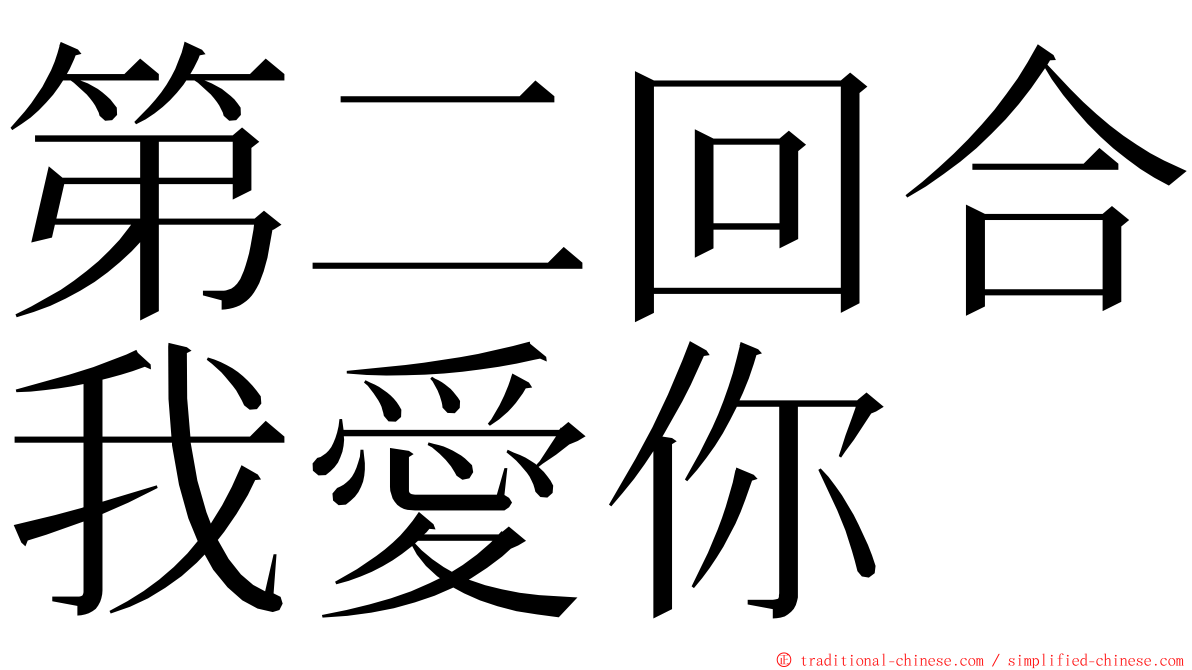 第二回合我愛你 ming font