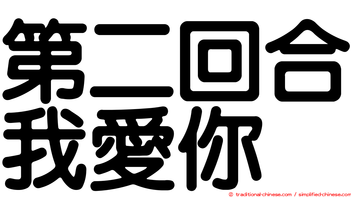 第二回合我愛你