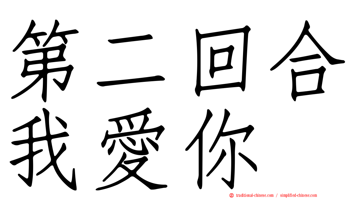 第二回合我愛你