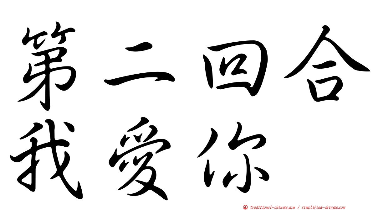 第二回合我愛你