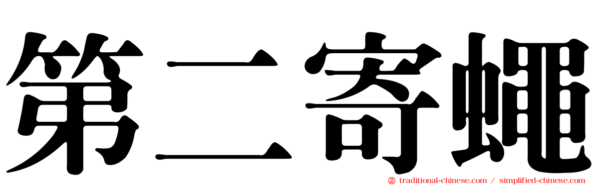 第二寄蠅