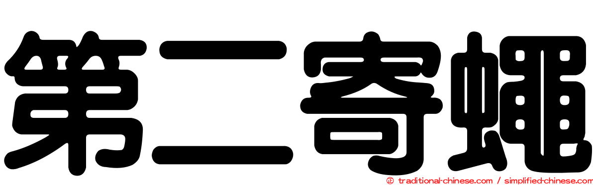 第二寄蠅