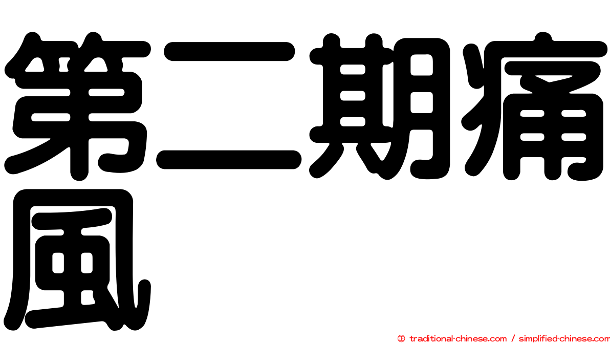 第二期痛風