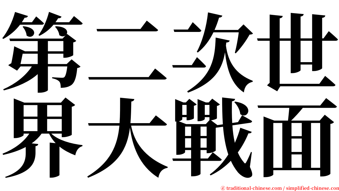 第二次世界大戰面 serif font