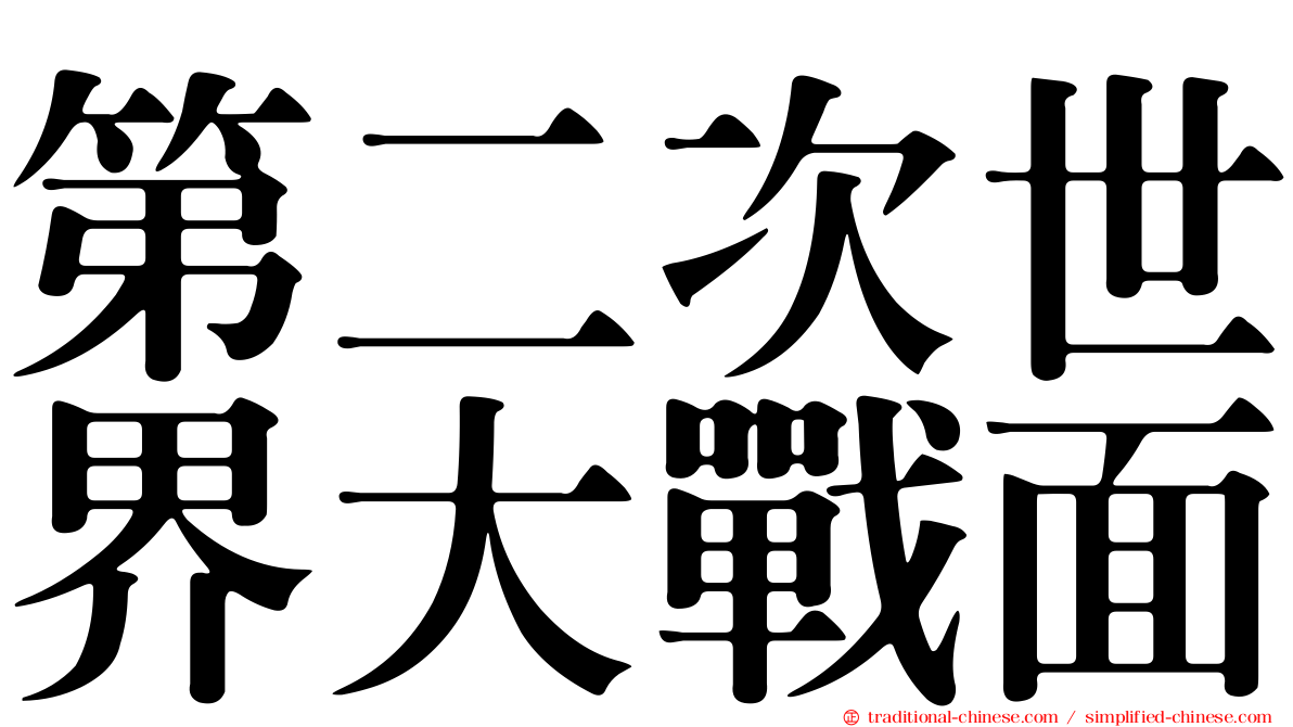 第二次世界大戰面