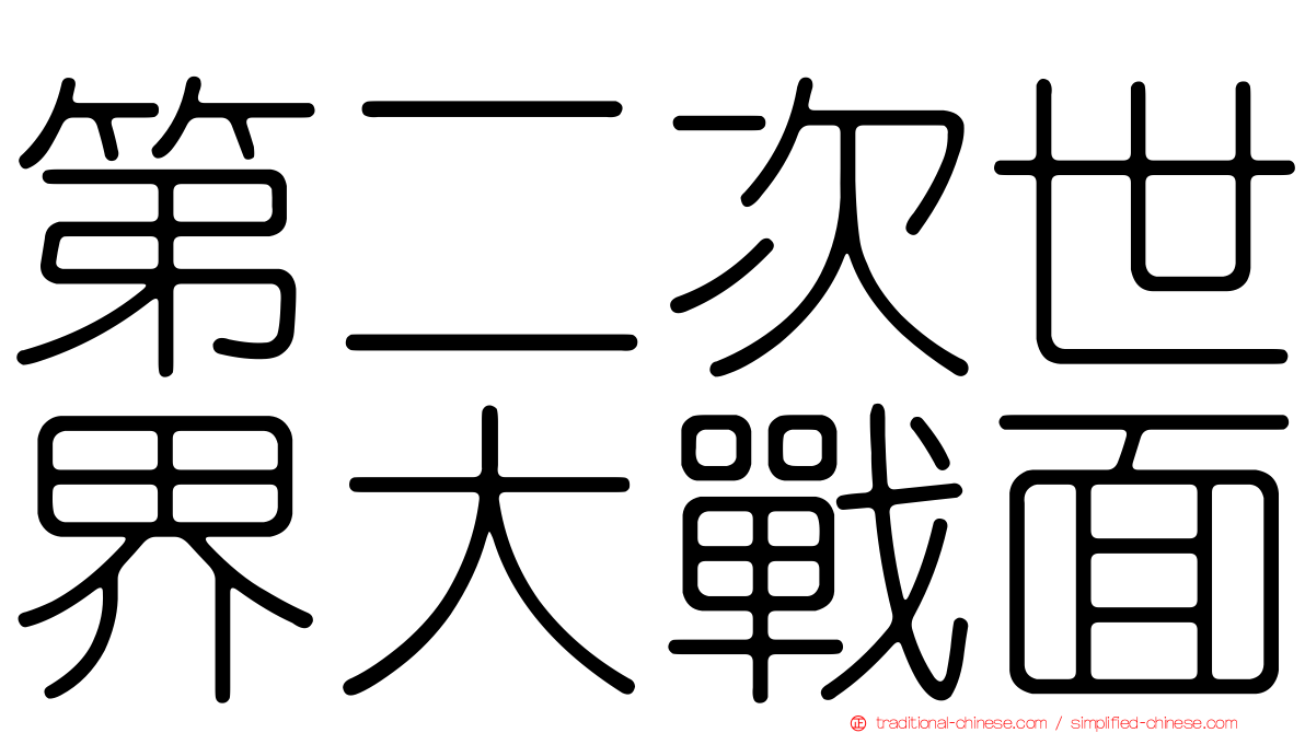 第二次世界大戰面